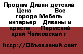 Продам Диван детский › Цена ­ 2 000 - Все города Мебель, интерьер » Диваны и кресла   . Пермский край,Чайковский г.